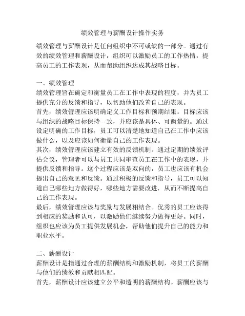 绩效管理与薪酬设计操作实务