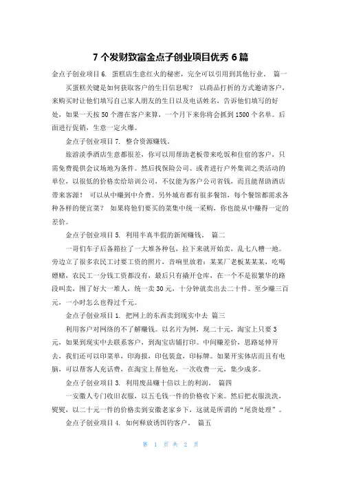 7个发财致富金点子创业项目优秀6篇
