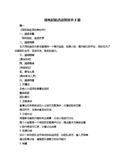 扬帆起航活动策划书3篇