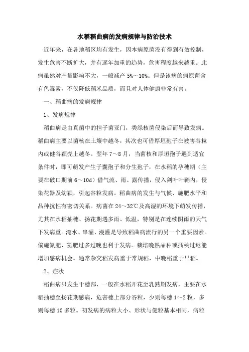 水稻稻曲病发病规律与防治技术