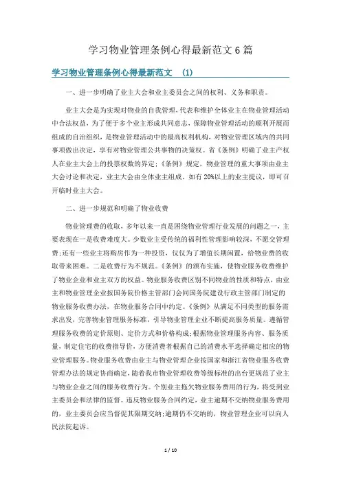 学习物业管理条例心得最新范文6篇
