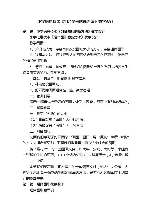 小学信息技术《组合图形的新方法》教学设计