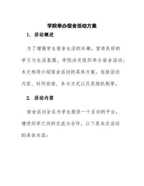 学院举办宿舍活动方案