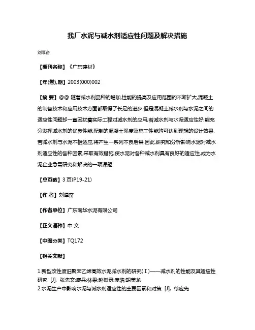 我厂水泥与减水剂适应性问题及解决措施