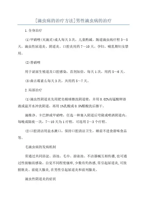 [滴虫病的治疗方法]男性滴虫病的治疗