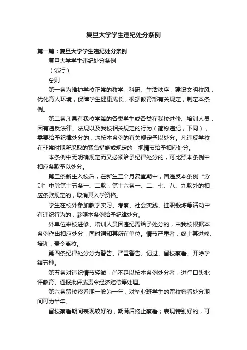 复旦大学学生违纪处分条例