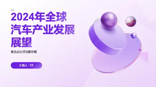 2024年全球汽车产业发展展望