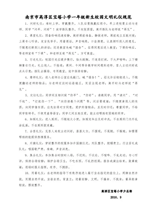 高淳区宝塔小学一年级学生校园文明礼仪规范