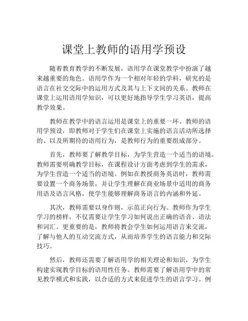 课堂上教师的语用学预设