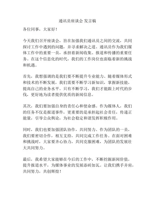 通讯员座谈会 发言稿