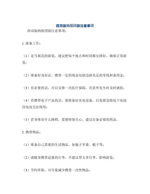 西双版纳报团游注意事项