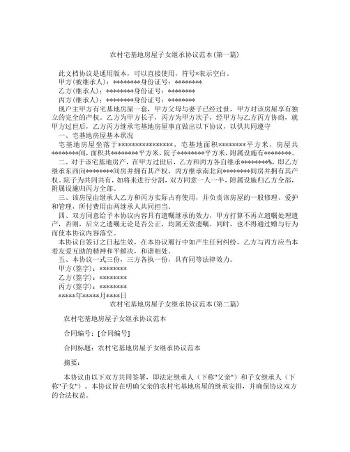 农村宅基地房屋子女继承协议范本精选3篇