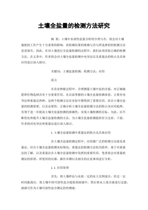 土壤全盐量的检测方法研究