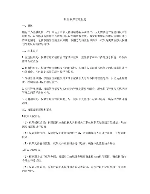银行 权限管理制度