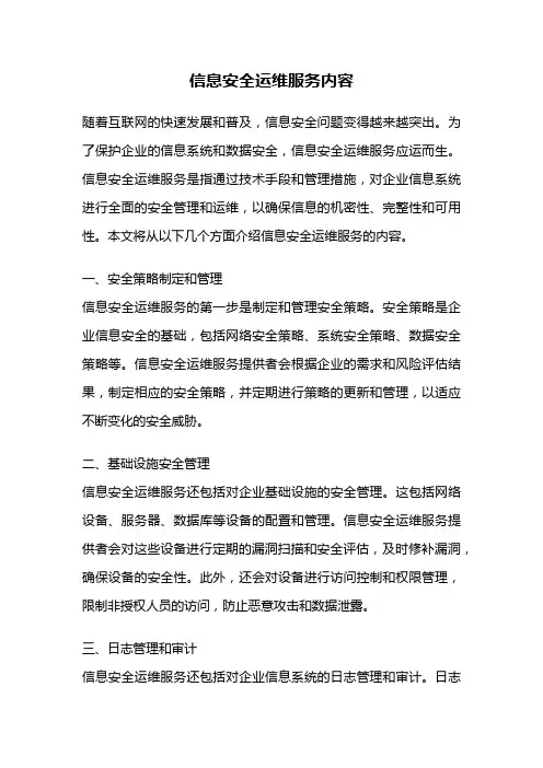 信息安全运维服务内容