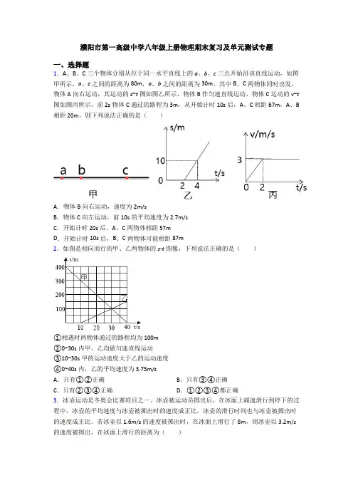 濮阳市第一高级中学八年级上册物理期末复习及单元测试专题