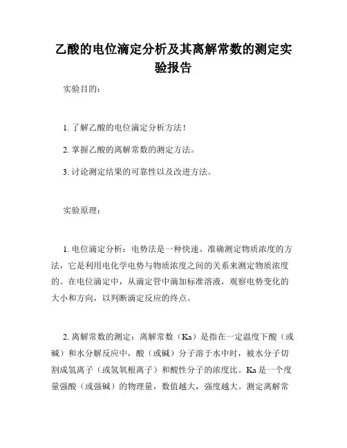 乙酸的电位滴定分析及其离解常数的测定实验报告