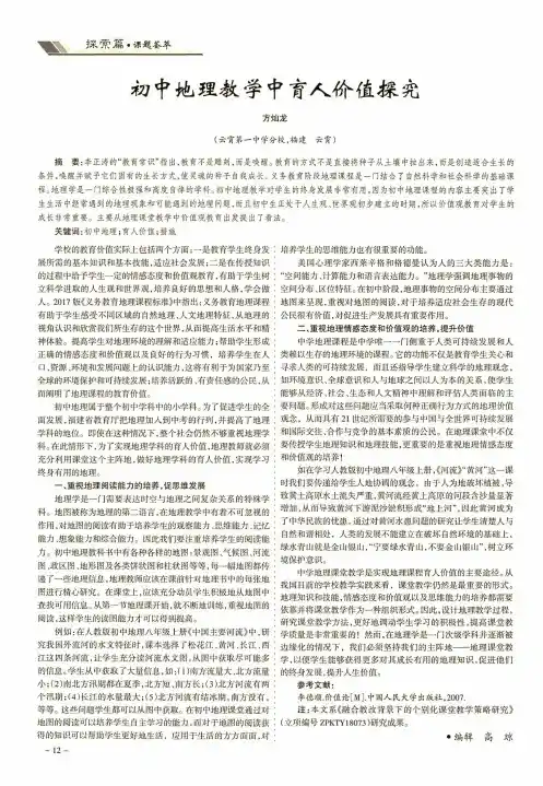初中地理教学中育人价值探究