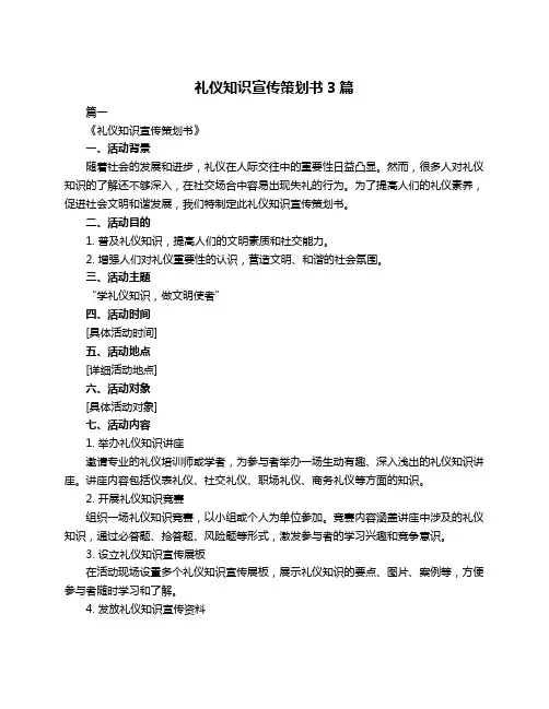 礼仪知识宣传策划书3篇