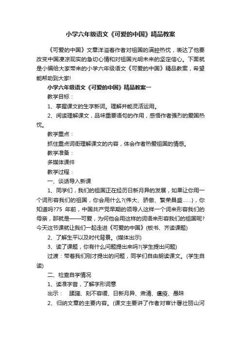 小学六年级语文《可爱的中国》精品教案