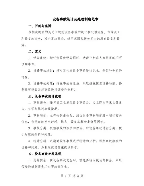 设备事故统计及处理制度范本