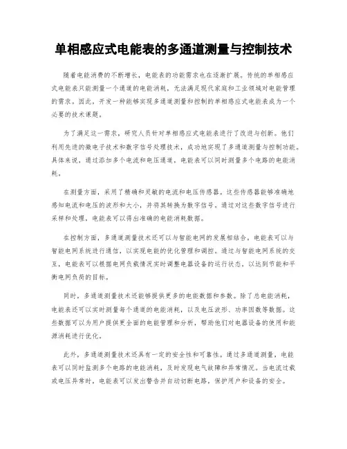 单相感应式电能表的多通道测量与控制技术