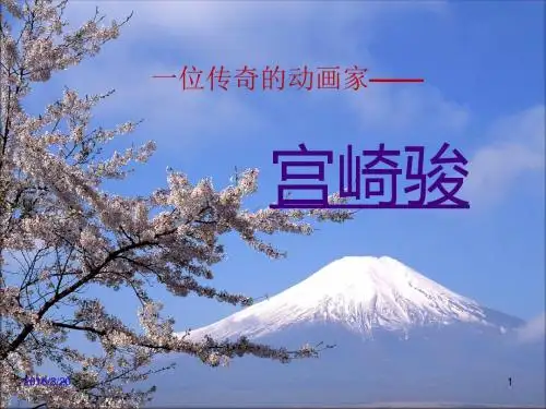 宫崎骏简介