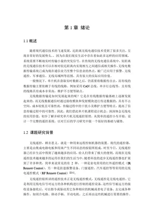 单片机无线遥控船模设计与制作