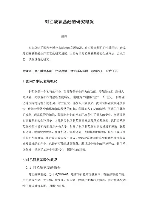 科研实训——对乙酰氨基酚的研究概况