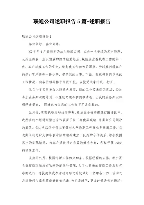 联通公司述职报告5篇-述职报告
