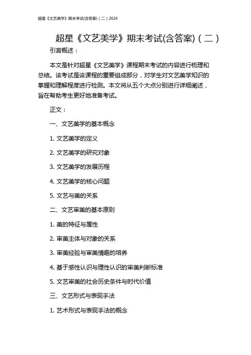 超星《文艺美学》期末考试(含答案)(二)2024