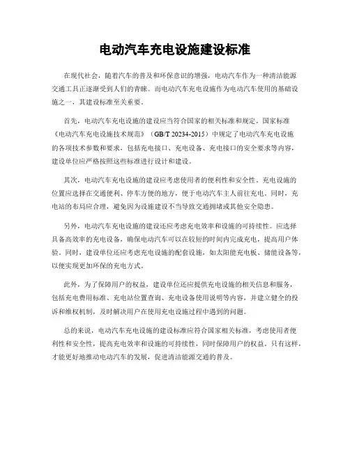 电动汽车充电设施建设标准