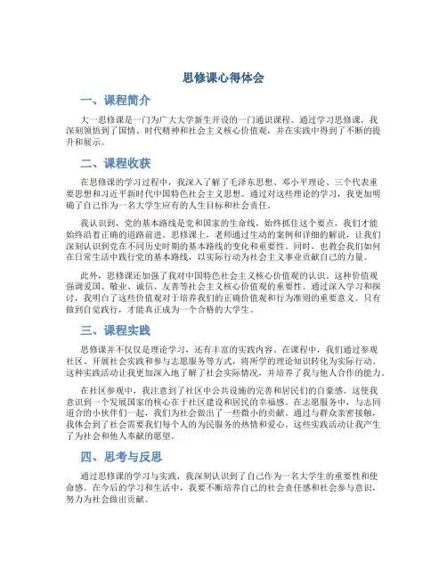 思修课心得体会大一思修课心得体会