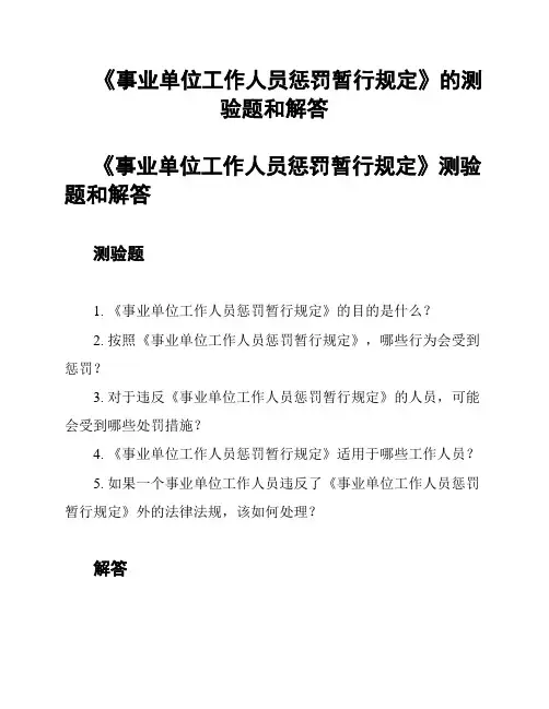 《事业单位工作人员惩罚暂行规定》的测验题和解答