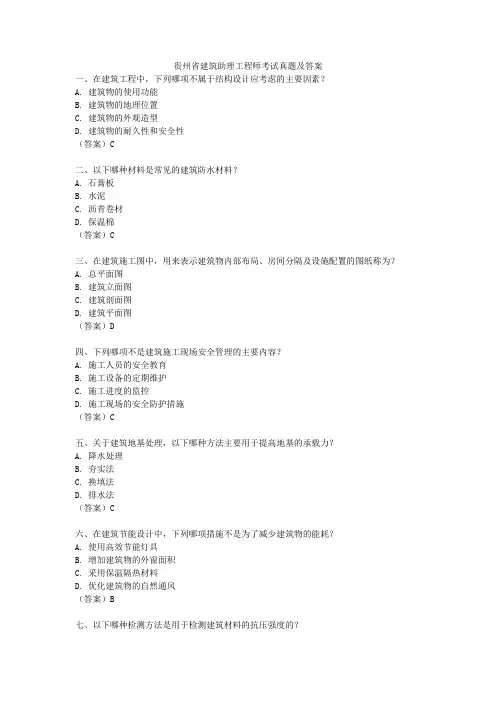 贵州省建筑助理工程师考试真题及答案