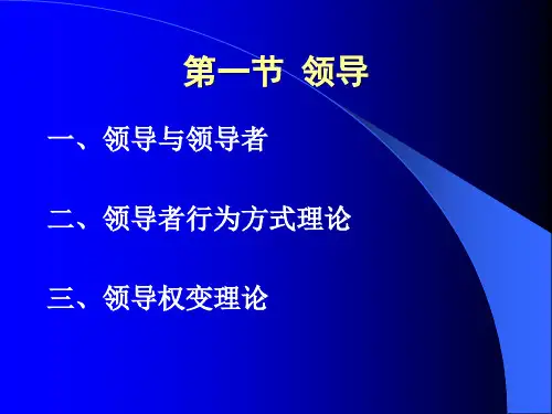 管理学Ch领导与激励