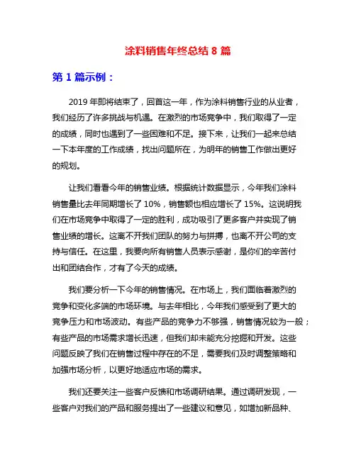 涂料销售年终总结8篇