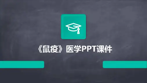 《鼠疫》医学PPT课件