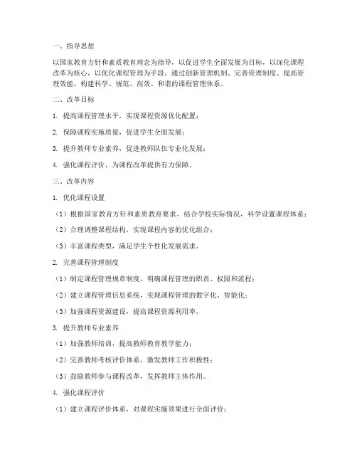 课程管理制度改革方案模板
