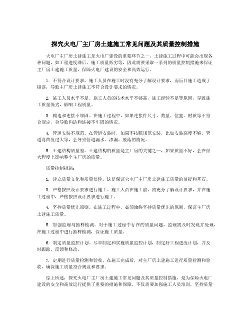 探究火电厂主厂房土建施工常见问题及其质量控制措施