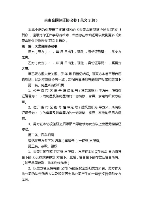 夫妻合同保证协议书（范文3篇）