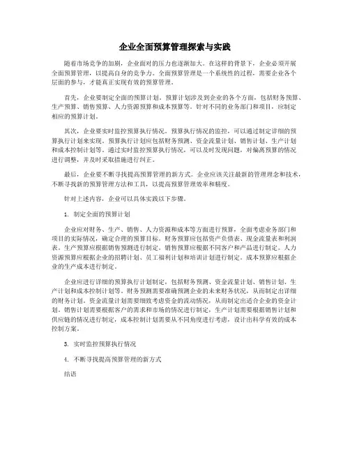 企业全面预算管理探索与实践