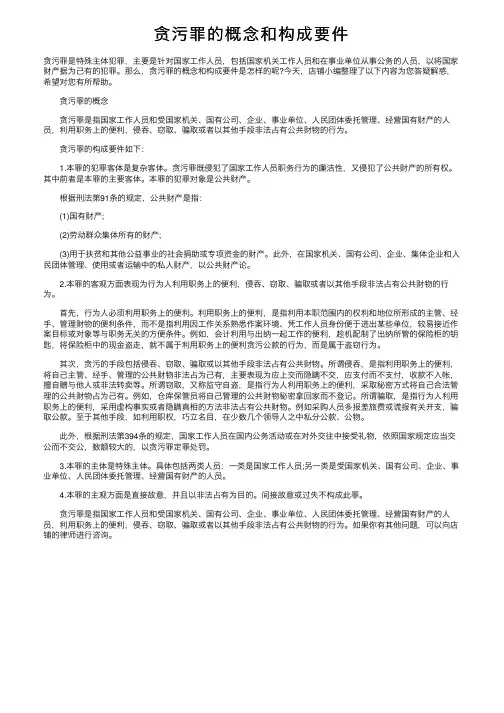 贪污罪的概念和构成要件