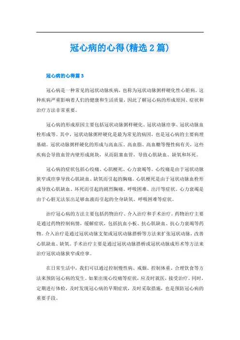 冠心病的心得(精选2篇)