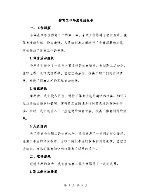 体育工作年度总结报告（三篇）