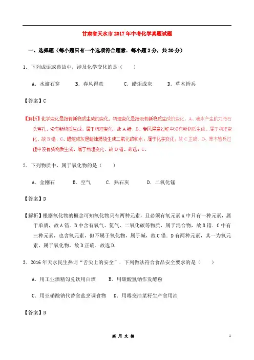 甘肃省天水市2017年中考化学真题试题(含解析)
