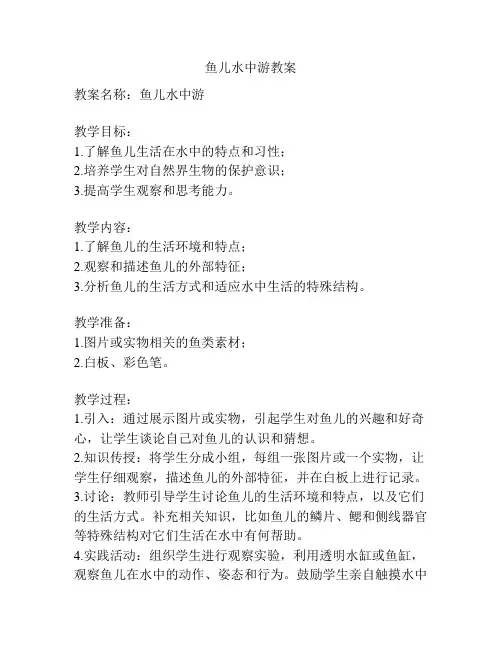 鱼儿水中游教案