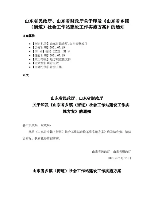 山东省民政厅、山东省财政厅关于印发《山东省乡镇（街道）社会工作站建设工作实施方案》的通知