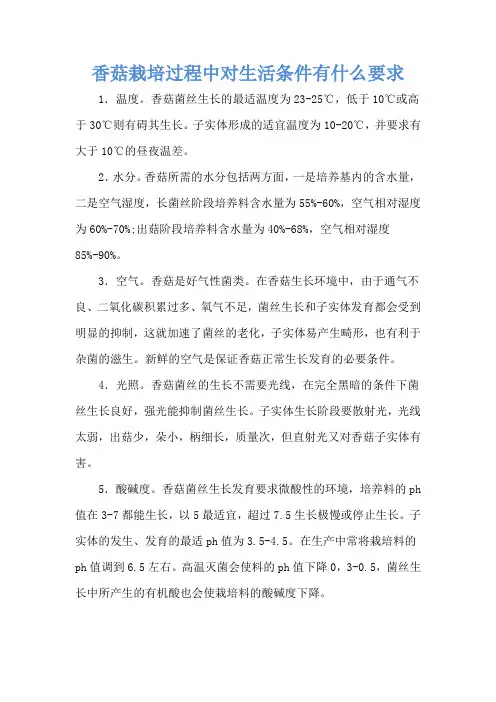 香菇栽培过程中对生活条件有什么要求