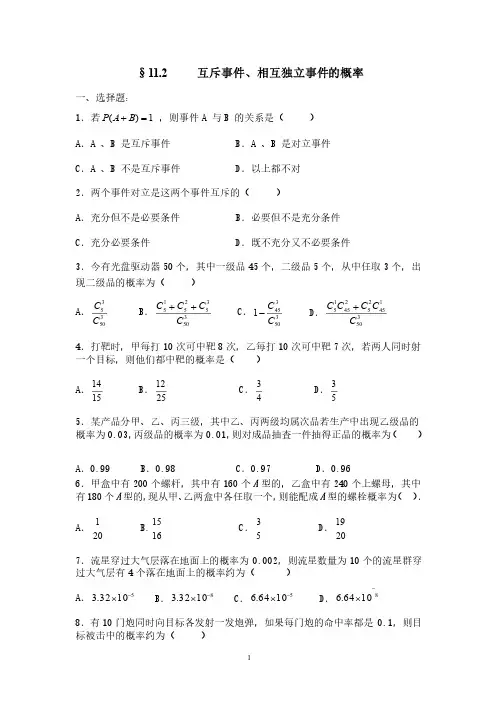 互斥事件、相互独立事件的概率单元练习题